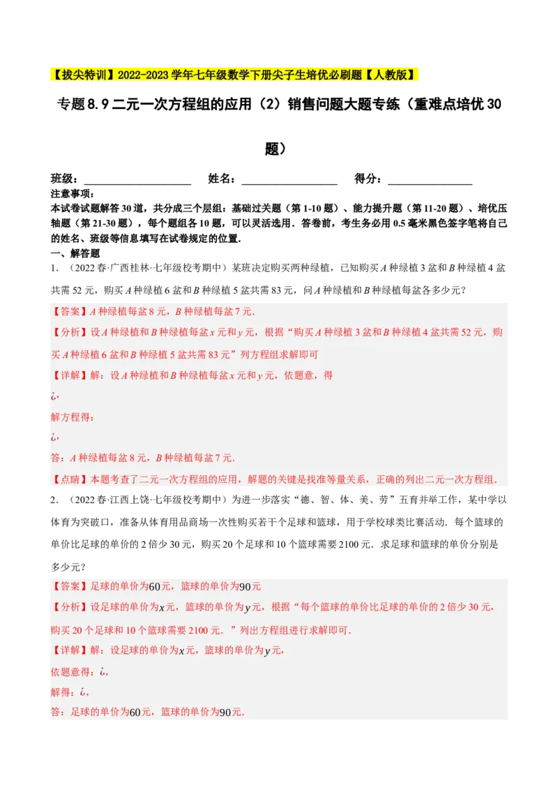 专题8.9二元一次方程组的应用（2）销售问题大题专练（重难点培优30题）（解析版）人教版_初中数学人教版_7下-初中数学人教版_7下-初中数学人教版（旧版）赠送_07专项讲练