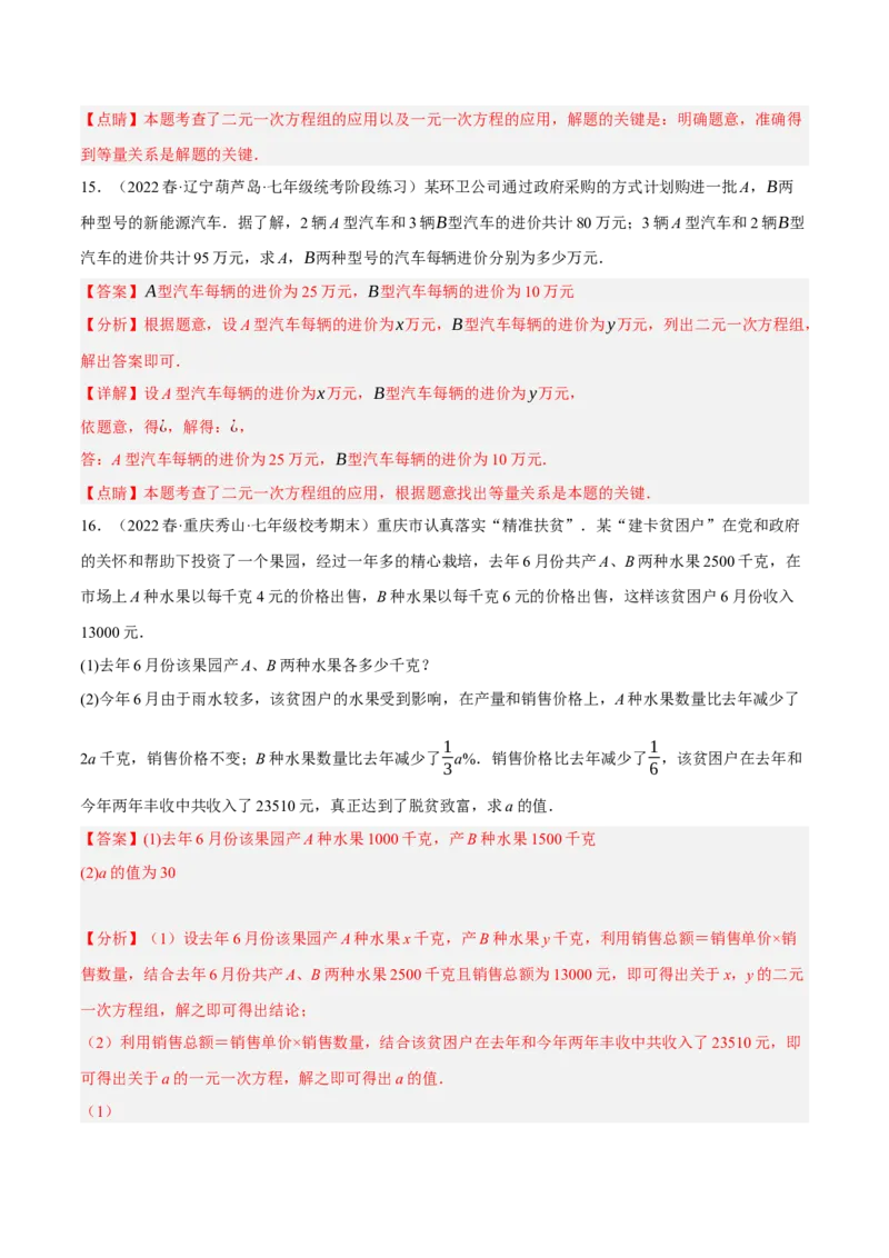 专题8.9二元一次方程组的应用（2）销售问题大题专练（重难点培优30题）（解析版）人教版_初中数学人教版_7下-初中数学人教版_7下-初中数学人教版（旧版）赠送_07专项讲练