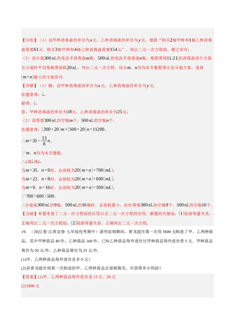 专题8.9二元一次方程组的应用（2）销售问题大题专练（重难点培优30题）（解析版）人教版_初中数学人教版_7下-初中数学人教版_7下-初中数学人教版（旧版）赠送_07专项讲练