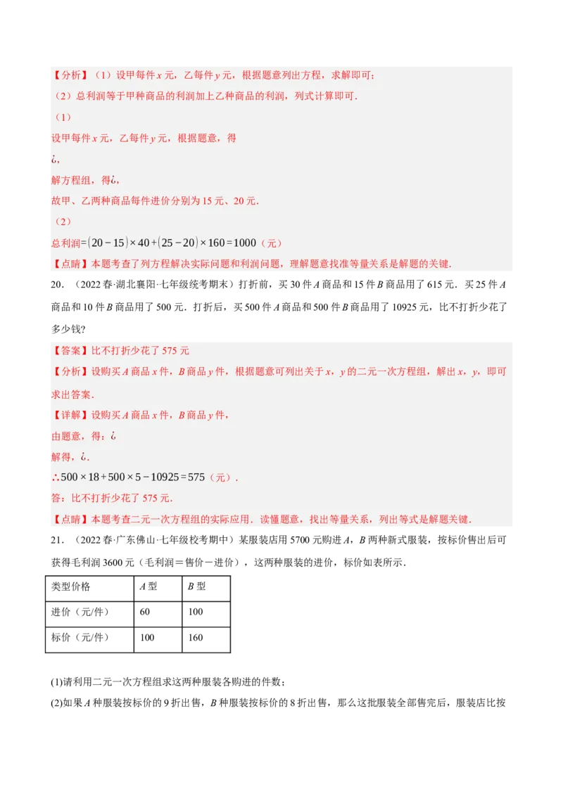 专题8.9二元一次方程组的应用（2）销售问题大题专练（重难点培优30题）（解析版）人教版_初中数学人教版_7下-初中数学人教版_7下-初中数学人教版（旧版）赠送_07专项讲练