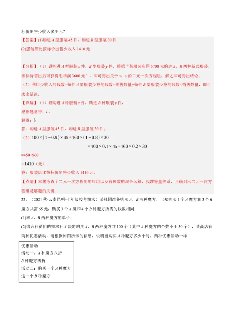 专题8.9二元一次方程组的应用（2）销售问题大题专练（重难点培优30题）（解析版）人教版_初中数学人教版_7下-初中数学人教版_7下-初中数学人教版（旧版）赠送_07专项讲练