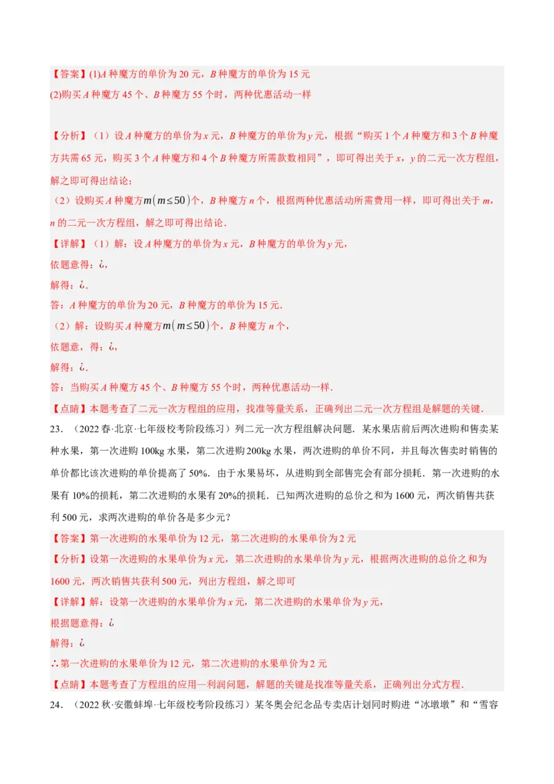 专题8.9二元一次方程组的应用（2）销售问题大题专练（重难点培优30题）（解析版）人教版_初中数学人教版_7下-初中数学人教版_7下-初中数学人教版（旧版）赠送_07专项讲练