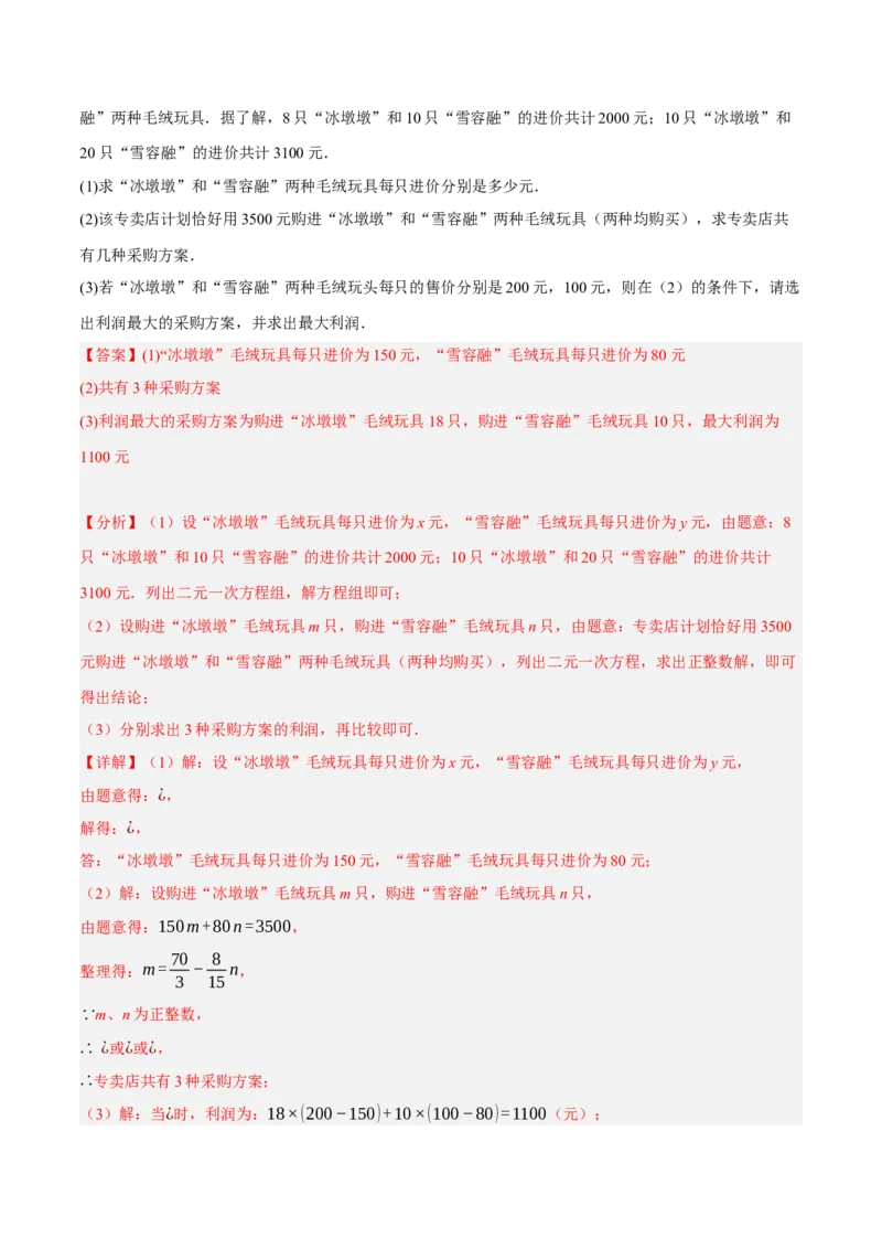 专题8.9二元一次方程组的应用（2）销售问题大题专练（重难点培优30题）（解析版）人教版_初中数学人教版_7下-初中数学人教版_7下-初中数学人教版（旧版）赠送_07专项讲练