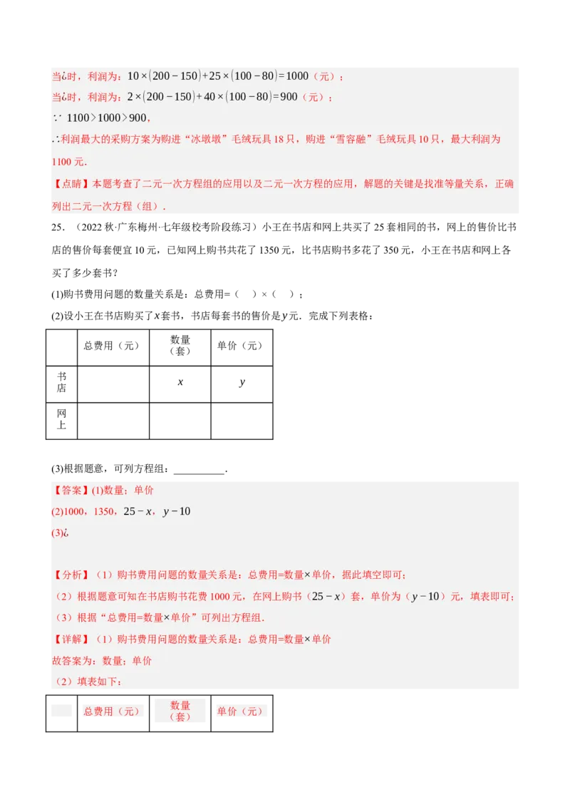 专题8.9二元一次方程组的应用（2）销售问题大题专练（重难点培优30题）（解析版）人教版_初中数学人教版_7下-初中数学人教版_7下-初中数学人教版（旧版）赠送_07专项讲练
