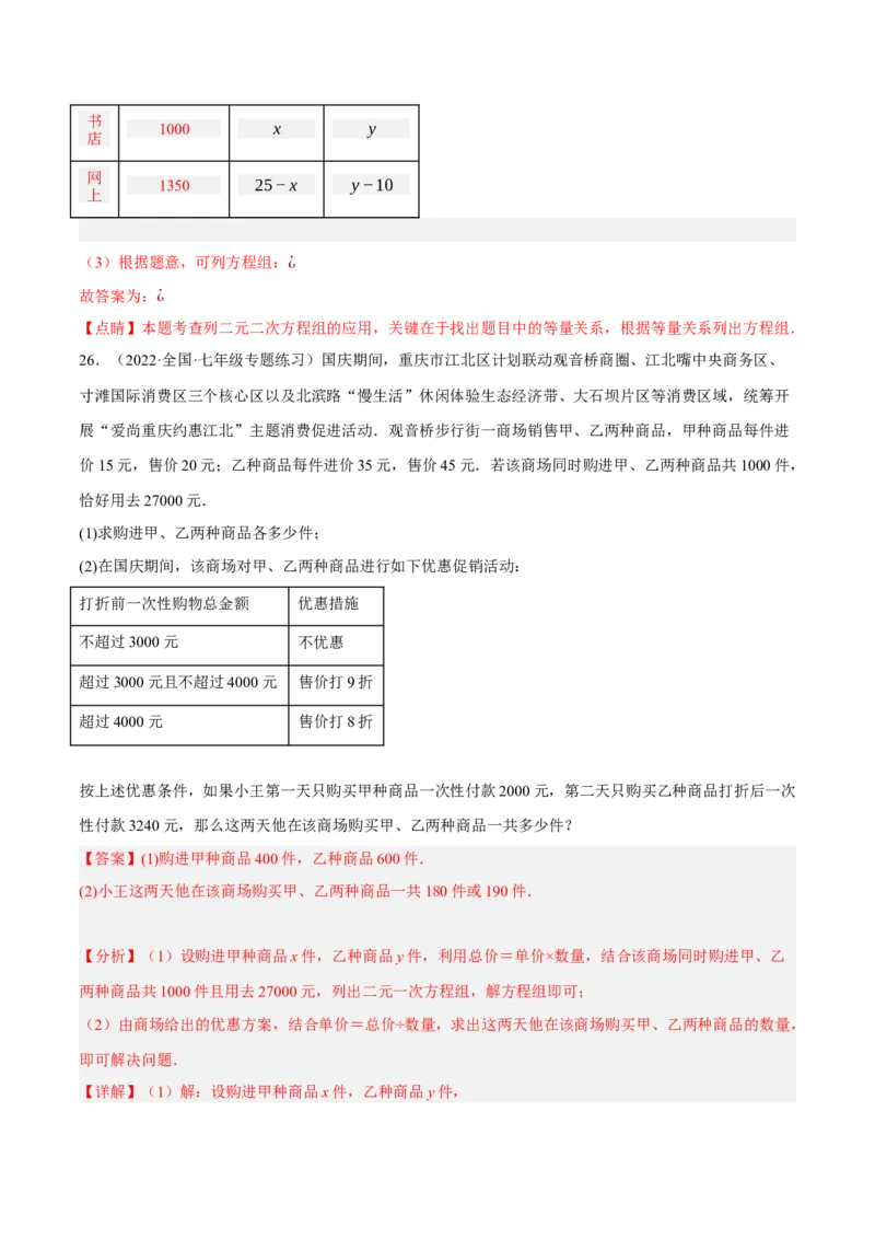 专题8.9二元一次方程组的应用（2）销售问题大题专练（重难点培优30题）（解析版）人教版_初中数学人教版_7下-初中数学人教版_7下-初中数学人教版（旧版）赠送_07专项讲练