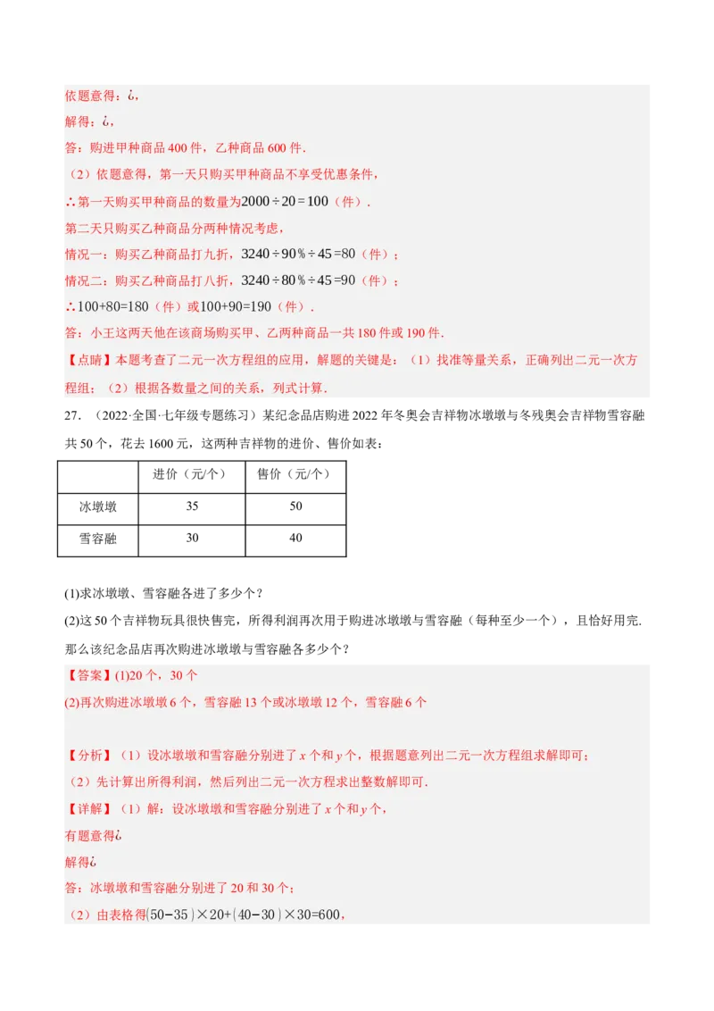 专题8.9二元一次方程组的应用（2）销售问题大题专练（重难点培优30题）（解析版）人教版_初中数学人教版_7下-初中数学人教版_7下-初中数学人教版（旧版）赠送_07专项讲练