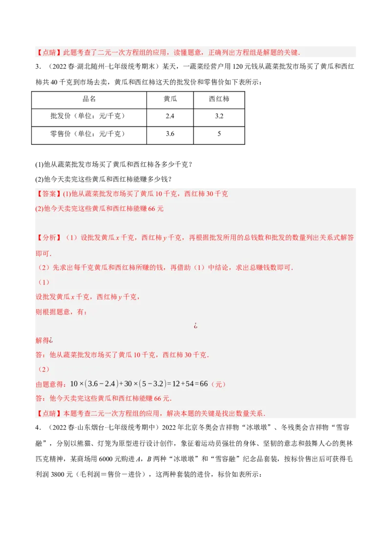 专题8.9二元一次方程组的应用（2）销售问题大题专练（重难点培优30题）（解析版）人教版_初中数学人教版_7下-初中数学人教版_7下-初中数学人教版（旧版）赠送_07专项讲练