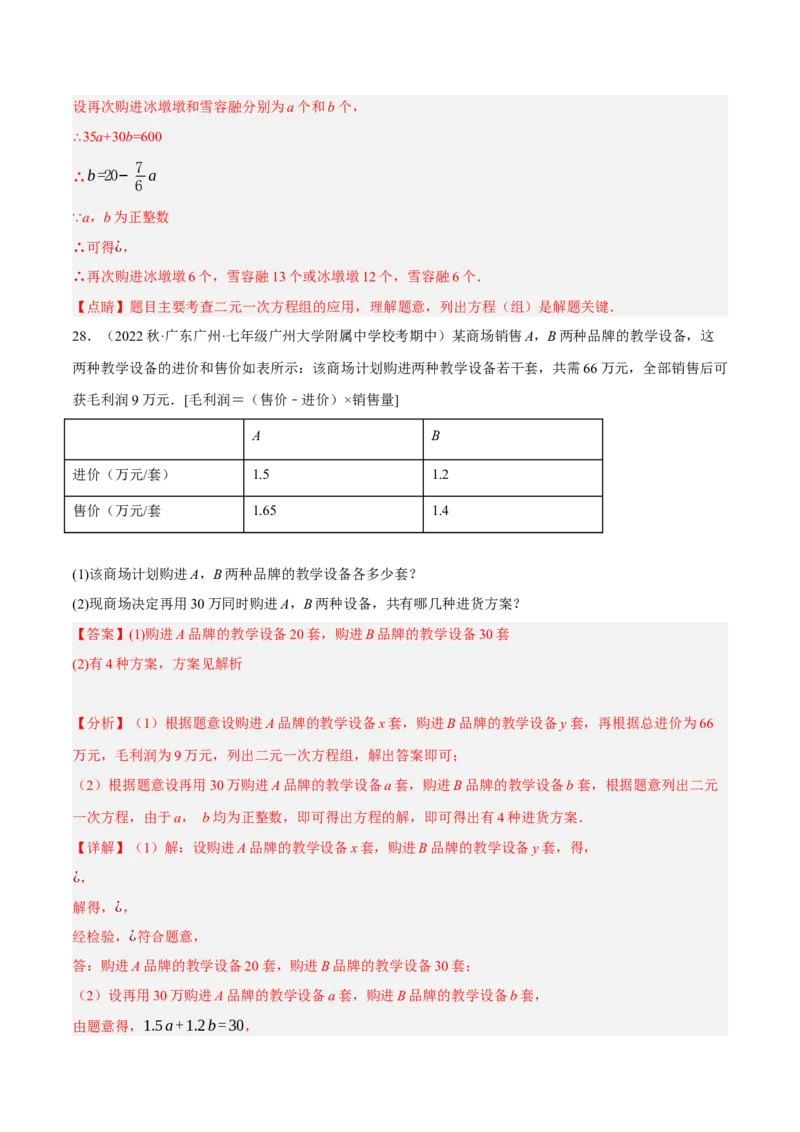 专题8.9二元一次方程组的应用（2）销售问题大题专练（重难点培优30题）（解析版）人教版_初中数学人教版_7下-初中数学人教版_7下-初中数学人教版（旧版）赠送_07专项讲练
