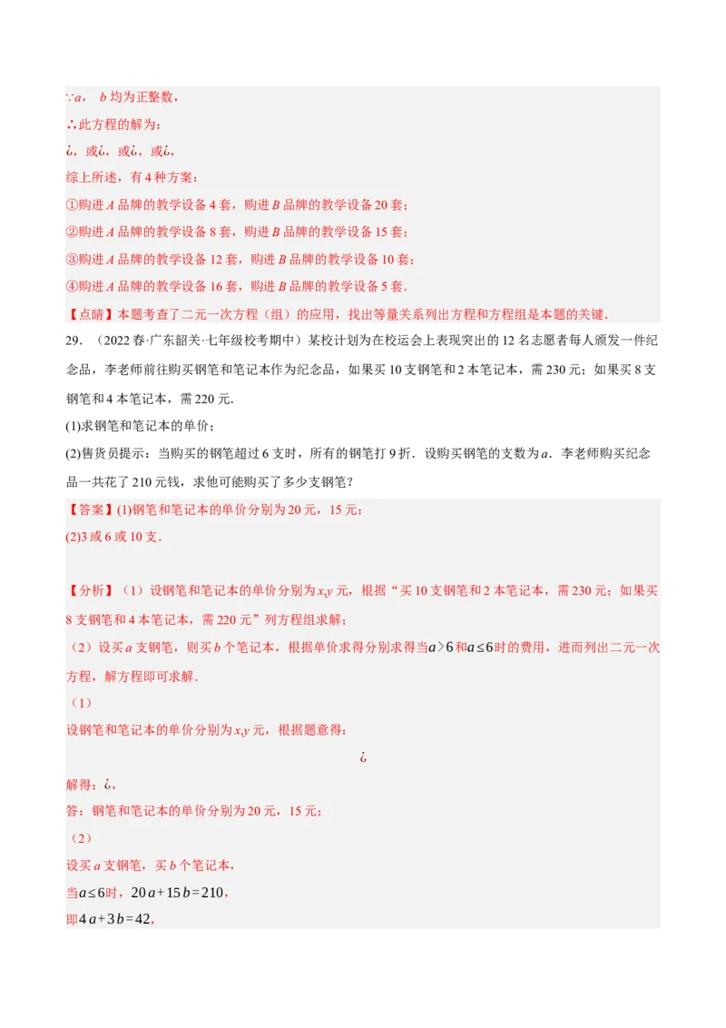 专题8.9二元一次方程组的应用（2）销售问题大题专练（重难点培优30题）（解析版）人教版_初中数学人教版_7下-初中数学人教版_7下-初中数学人教版（旧版）赠送_07专项讲练