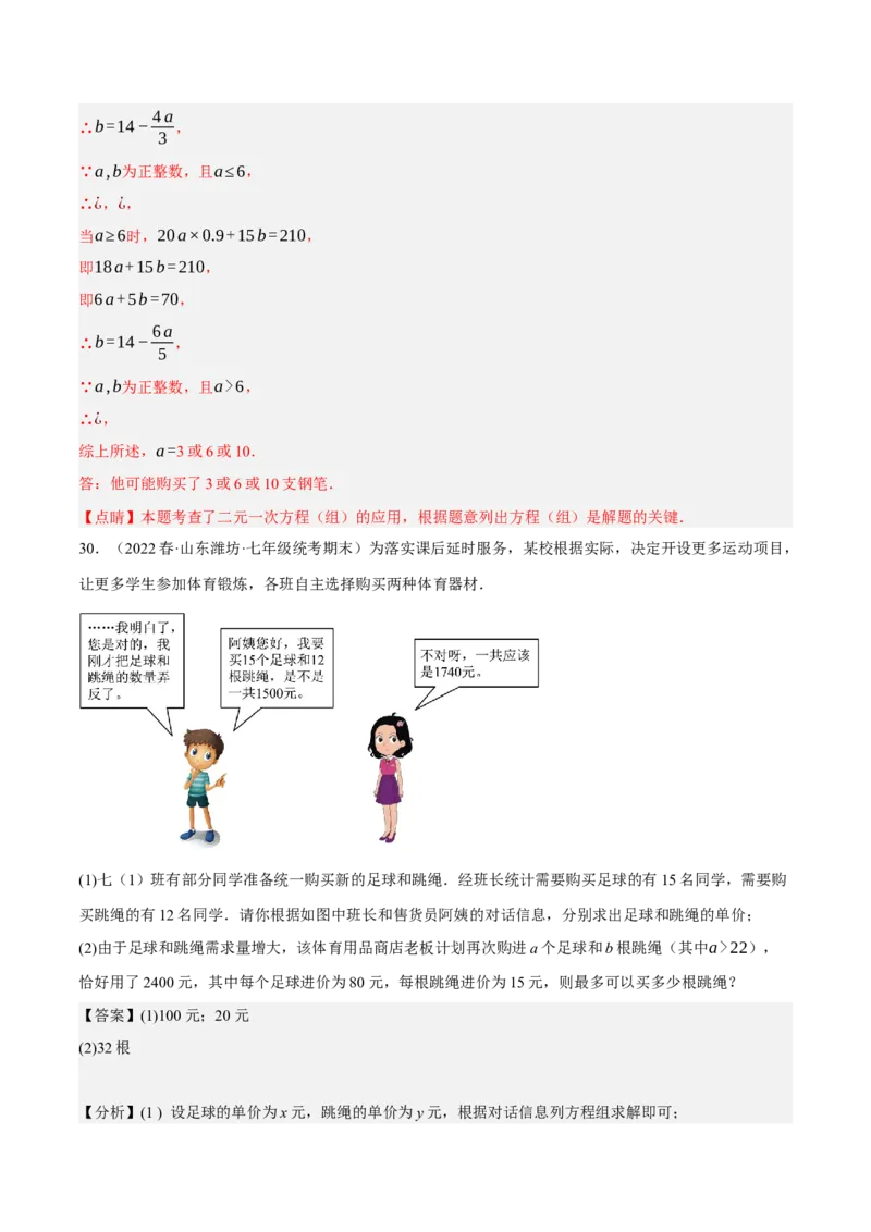 专题8.9二元一次方程组的应用（2）销售问题大题专练（重难点培优30题）（解析版）人教版_初中数学人教版_7下-初中数学人教版_7下-初中数学人教版（旧版）赠送_07专项讲练