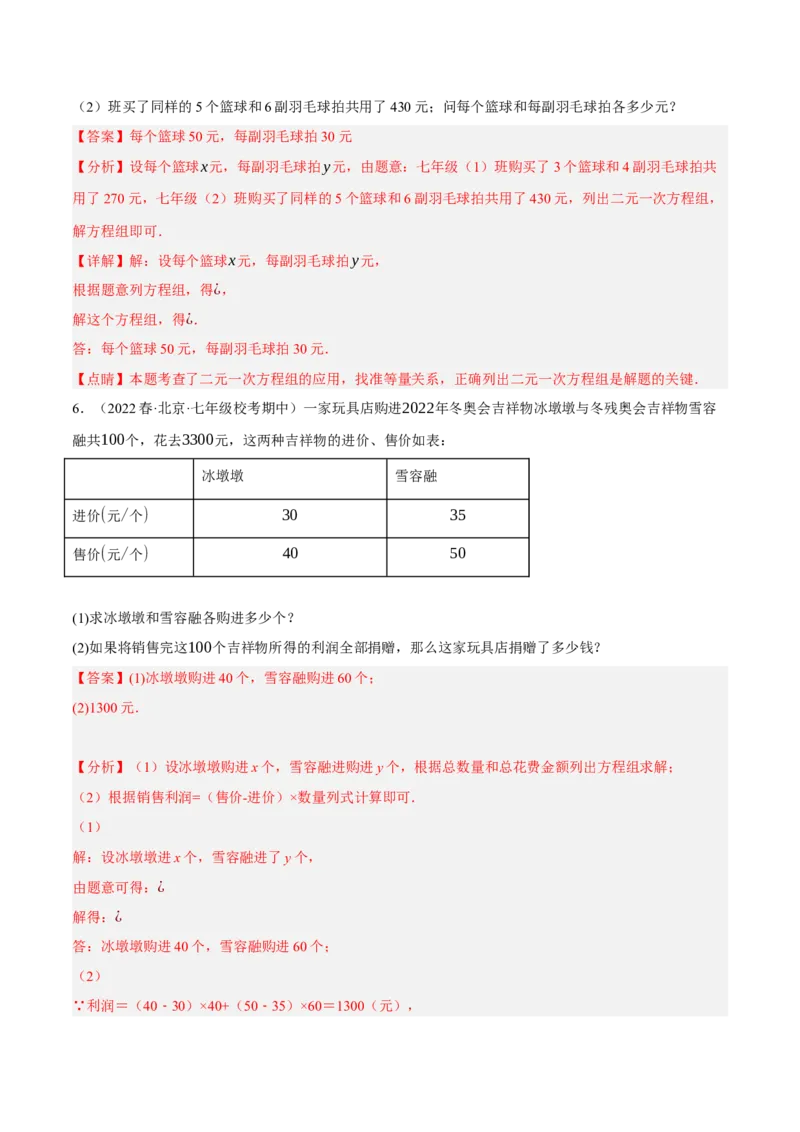 专题8.9二元一次方程组的应用（2）销售问题大题专练（重难点培优30题）（解析版）人教版_初中数学人教版_7下-初中数学人教版_7下-初中数学人教版（旧版）赠送_07专项讲练