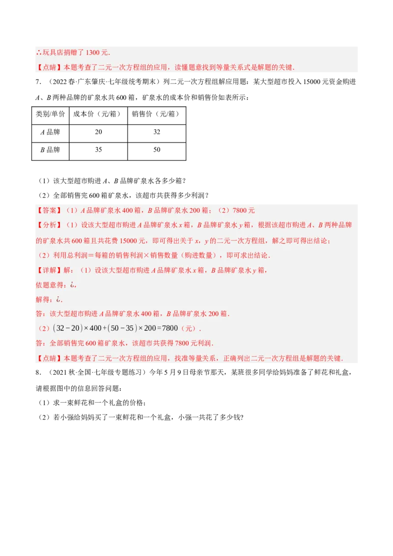 专题8.9二元一次方程组的应用（2）销售问题大题专练（重难点培优30题）（解析版）人教版_初中数学人教版_7下-初中数学人教版_7下-初中数学人教版（旧版）赠送_07专项讲练
