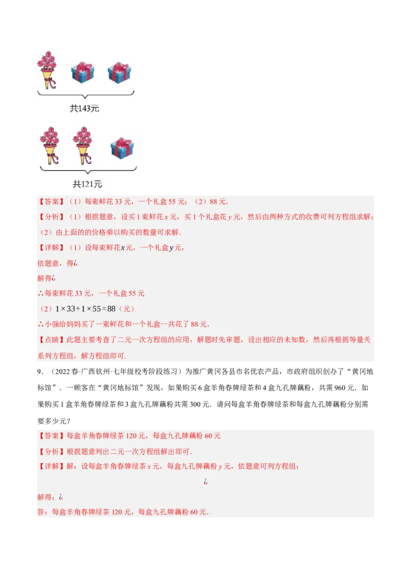专题8.9二元一次方程组的应用（2）销售问题大题专练（重难点培优30题）（解析版）人教版_初中数学人教版_7下-初中数学人教版_7下-初中数学人教版（旧版）赠送_07专项讲练