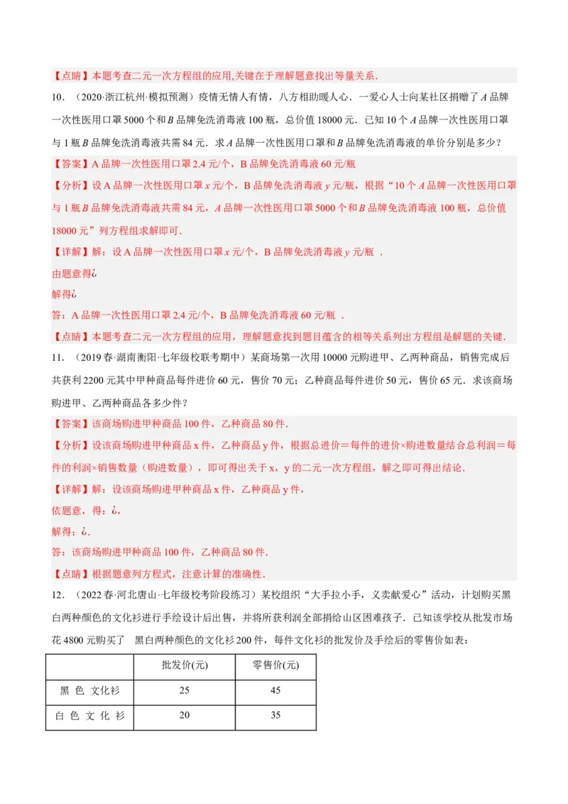 专题8.9二元一次方程组的应用（2）销售问题大题专练（重难点培优30题）（解析版）人教版_初中数学人教版_7下-初中数学人教版_7下-初中数学人教版（旧版）赠送_07专项讲练