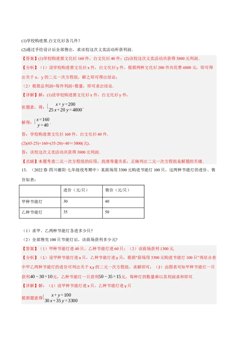 专题8.9二元一次方程组的应用（2）销售问题大题专练（重难点培优30题）（解析版）人教版_初中数学人教版_7下-初中数学人教版_7下-初中数学人教版（旧版）赠送_07专项讲练