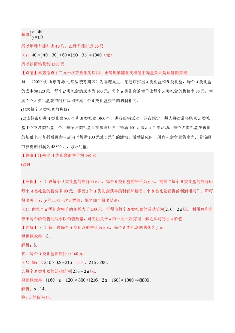 专题8.9二元一次方程组的应用（2）销售问题大题专练（重难点培优30题）（解析版）人教版_初中数学人教版_7下-初中数学人教版_7下-初中数学人教版（旧版）赠送_07专项讲练