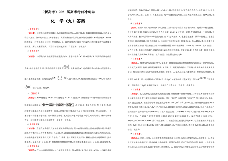 原创（新高考）2021届高考考前冲刺卷化学（九）学生版_05高考化学_新高考复习资料_2021新高考资料_2021届高考考前冲刺卷（新高考）5.31更新