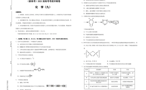 原创（新高考）2021届高考考前冲刺卷化学（九）学生版_05高考化学_新高考复习资料_2021新高考资料_2021届高考考前冲刺卷（新高考）5.31更新