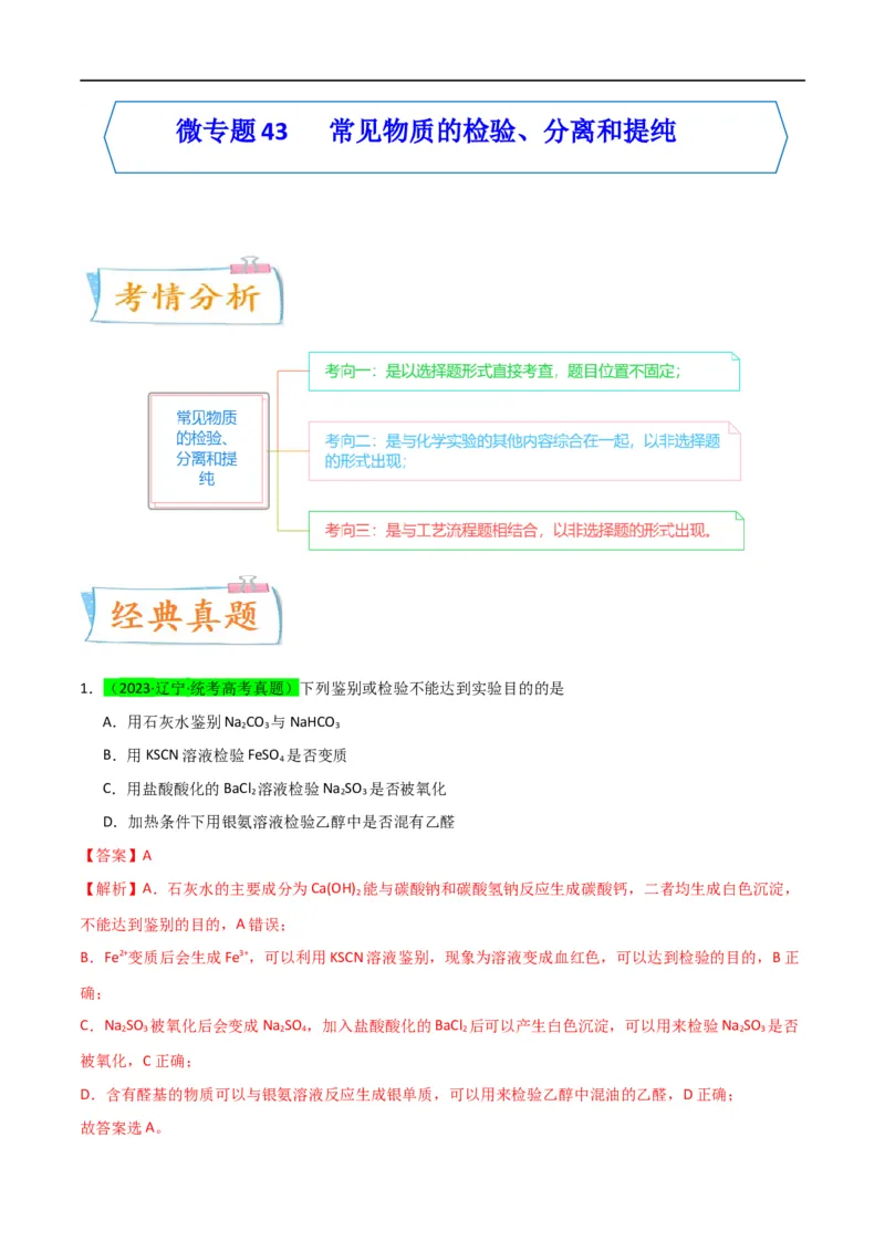 升级版微专题43常见物质的分离、提纯和鉴别-备战2024年高考化学考点微专题（解析版）(全国版)_05高考化学_新高考复习资料_2024年新高考资料_一轮复习资料_教师版（含答案解析）