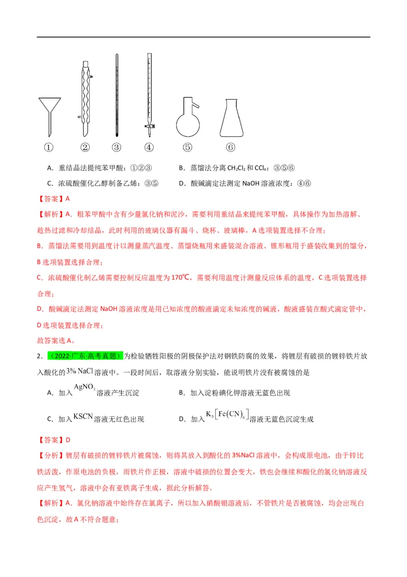 升级版微专题43常见物质的分离、提纯和鉴别-备战2024年高考化学考点微专题（解析版）(全国版)_05高考化学_新高考复习资料_2024年新高考资料_一轮复习资料_教师版（含答案解析）