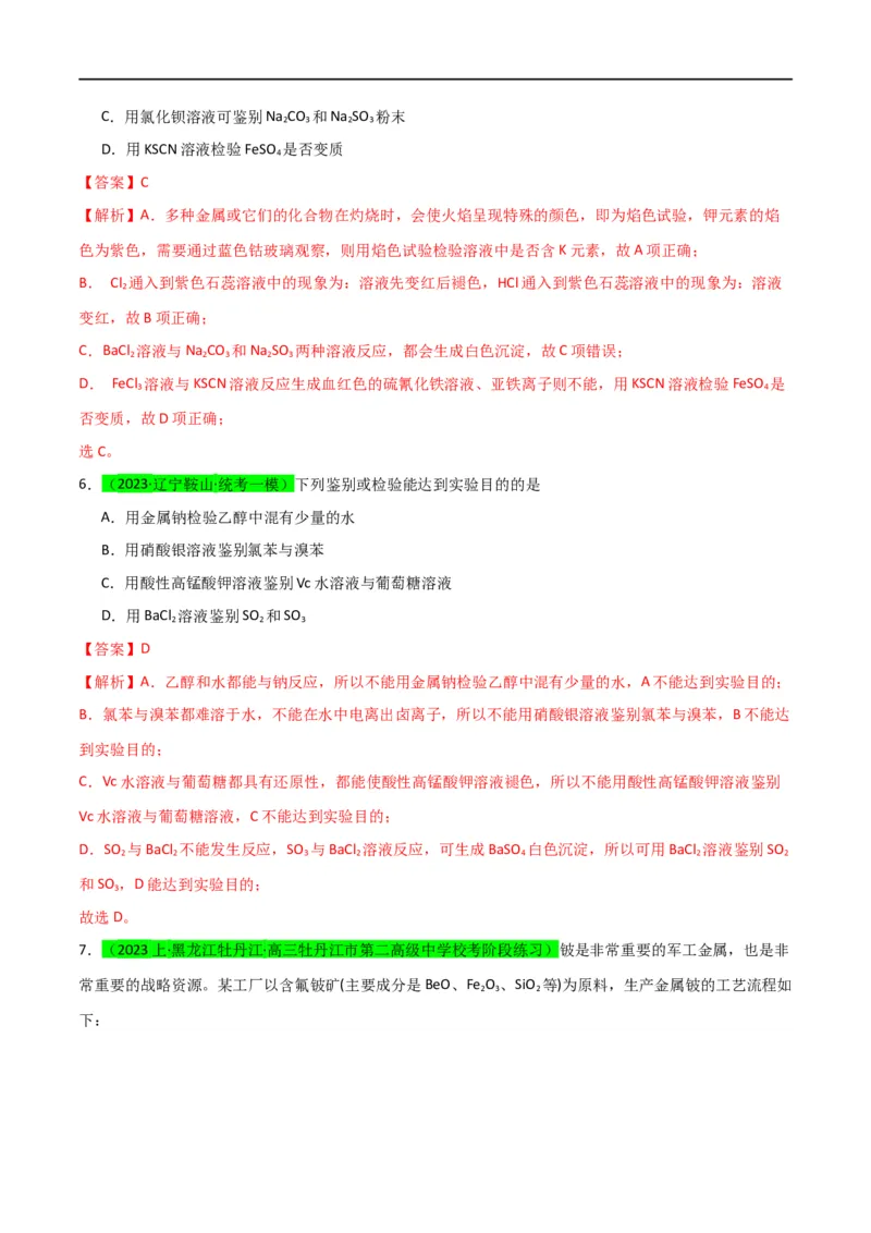 升级版微专题43常见物质的分离、提纯和鉴别-备战2024年高考化学考点微专题（解析版）(全国版)_05高考化学_新高考复习资料_2024年新高考资料_一轮复习资料_教师版（含答案解析）