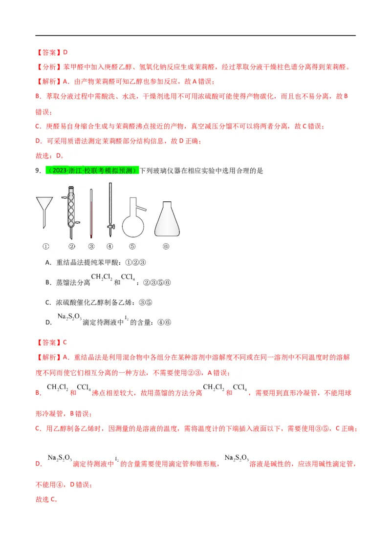 升级版微专题43常见物质的分离、提纯和鉴别-备战2024年高考化学考点微专题（解析版）(全国版)_05高考化学_新高考复习资料_2024年新高考资料_一轮复习资料_教师版（含答案解析）