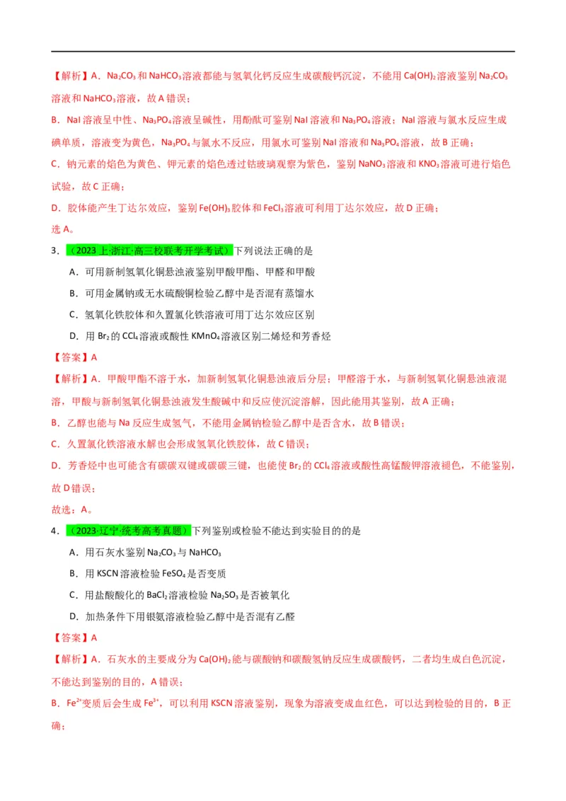 升级版微专题43常见物质的分离、提纯和鉴别-备战2024年高考化学考点微专题（解析版）(全国版)_05高考化学_新高考复习资料_2024年新高考资料_一轮复习资料_教师版（含答案解析）