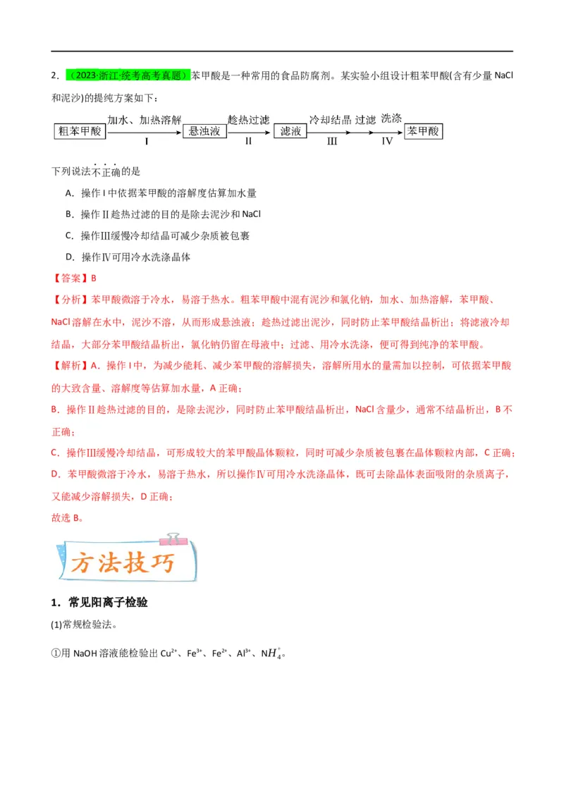升级版微专题43常见物质的分离、提纯和鉴别-备战2024年高考化学考点微专题（解析版）(全国版)_05高考化学_新高考复习资料_2024年新高考资料_一轮复习资料_教师版（含答案解析）