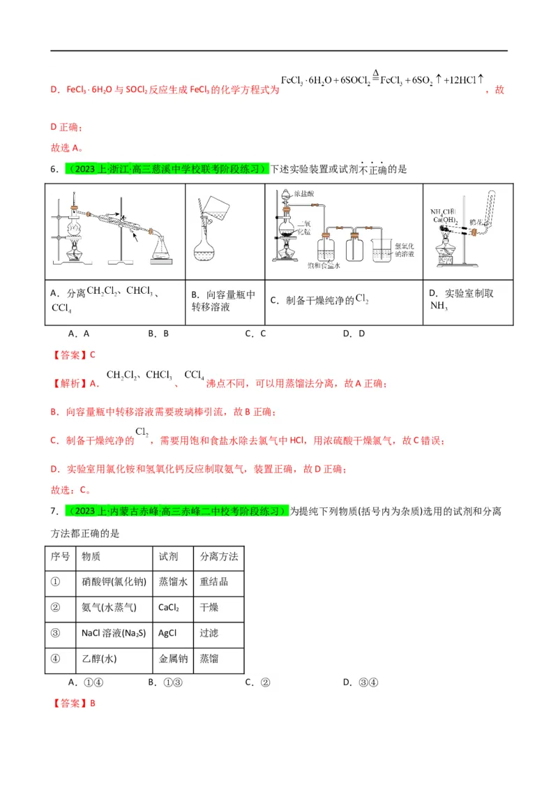 升级版微专题43常见物质的分离、提纯和鉴别-备战2024年高考化学考点微专题（解析版）(全国版)_05高考化学_新高考复习资料_2024年新高考资料_一轮复习资料_教师版（含答案解析）