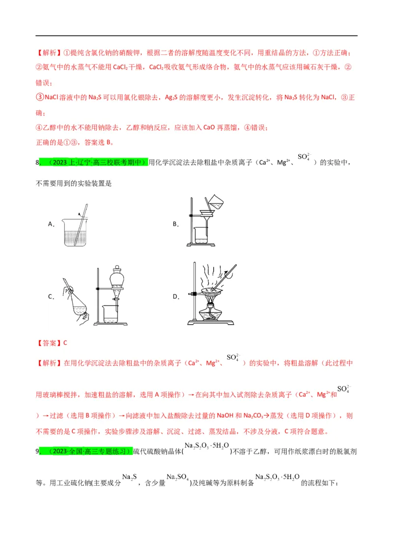 升级版微专题43常见物质的分离、提纯和鉴别-备战2024年高考化学考点微专题（解析版）(全国版)_05高考化学_新高考复习资料_2024年新高考资料_一轮复习资料_教师版（含答案解析）