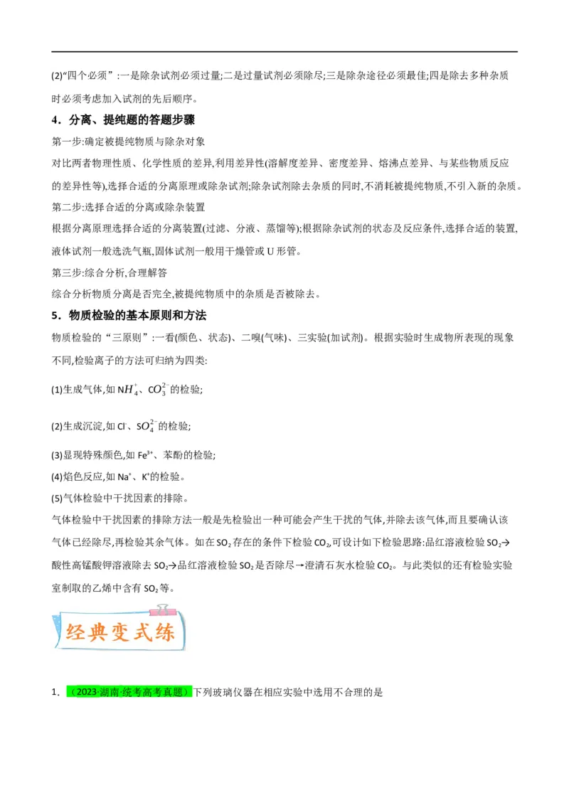 升级版微专题43常见物质的分离、提纯和鉴别-备战2024年高考化学考点微专题（解析版）(全国版)_05高考化学_新高考复习资料_2024年新高考资料_一轮复习资料_教师版（含答案解析）