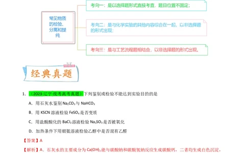 升级版微专题43常见物质的分离、提纯和鉴别-备战2024年高考化学考点微专题（解析版）(全国版)_05高考化学_新高考复习资料_2024年新高考资料_一轮复习资料_教师版（含答案解析）