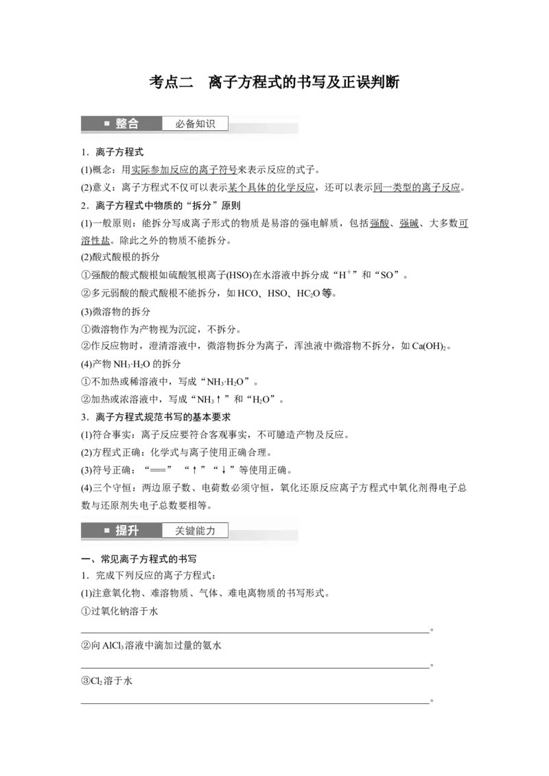 大单元一　第一章　第2讲　离子反应　离子方程式_05高考化学_2025年新高考资料_一轮复习_2025大一轮复习讲义+课件（完结）_2025大一轮复习讲义化学教师用书Word版文档全书