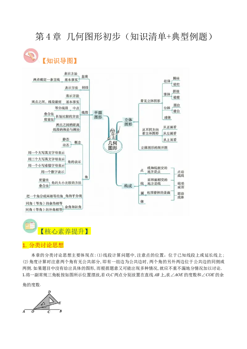第4章几何图形初步（知识清单+典型例题）（学生版）_初中数学_七年级数学上册（人教版）_常见题型通关讲解练-V3