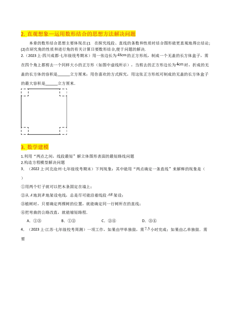 第4章几何图形初步（知识清单+典型例题）（学生版）_初中数学_七年级数学上册（人教版）_常见题型通关讲解练-V3