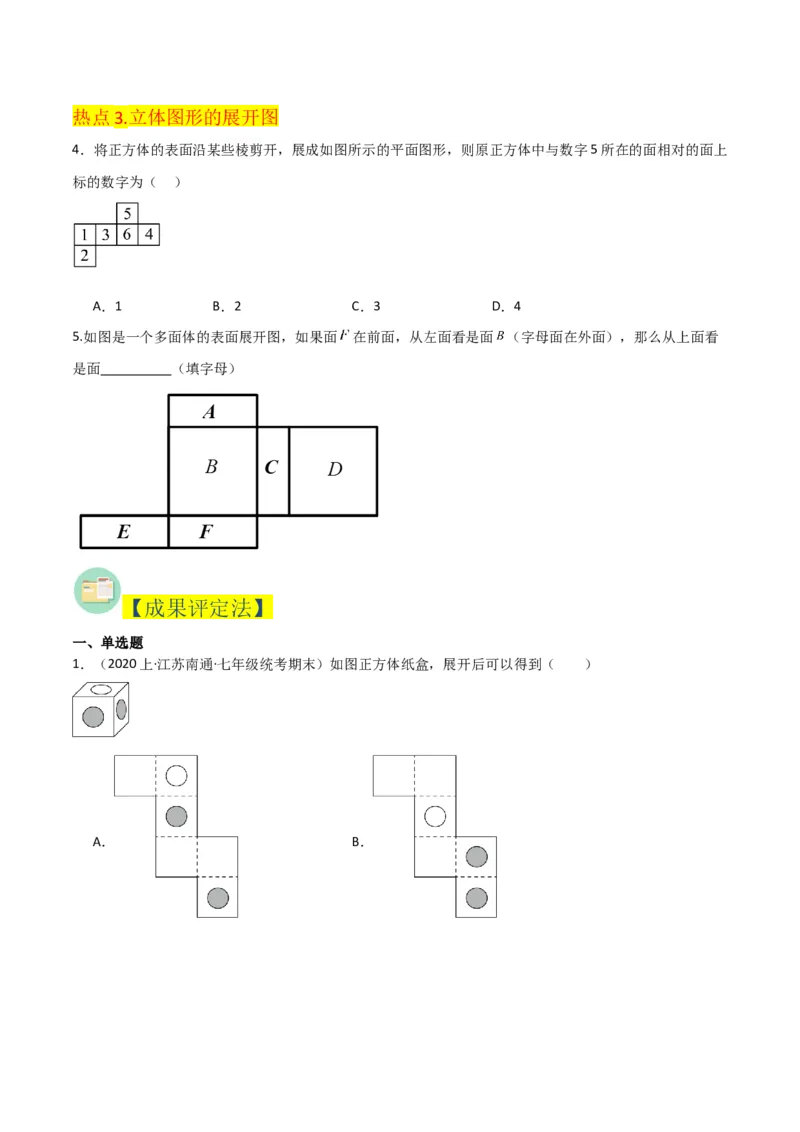 第4章几何图形初步（知识清单+典型例题）（学生版）_初中数学_七年级数学上册（人教版）_常见题型通关讲解练-V3