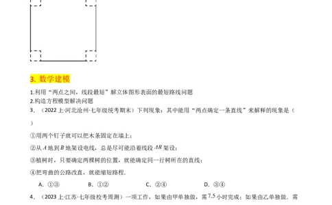 第4章几何图形初步（知识清单+典型例题）（学生版）_初中数学_七年级数学上册（人教版）_常见题型通关讲解练-V3