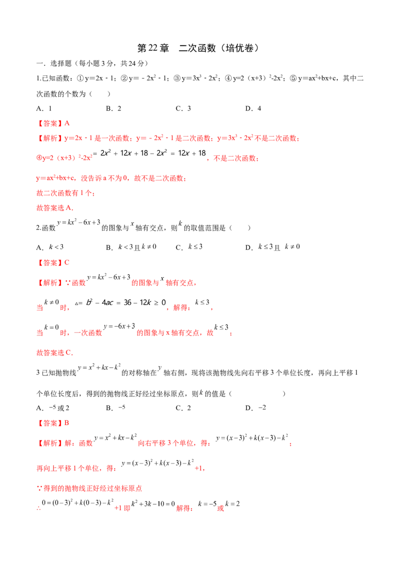 第22章二次函数（培优卷）（解析版）_初中数学人教版_9上-初中数学人教版_06习题试卷_7期中期末复习专题_满分计划2022-2023学年九年级数学上册阶段性复习测试卷（人教版）