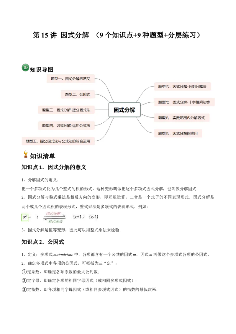 第15讲因式分解（9个知识点+9种题型+分层练习）（教师版）_初中数学_八年级数学上册（人教版）_常见题型通关讲解练-V3_2025版