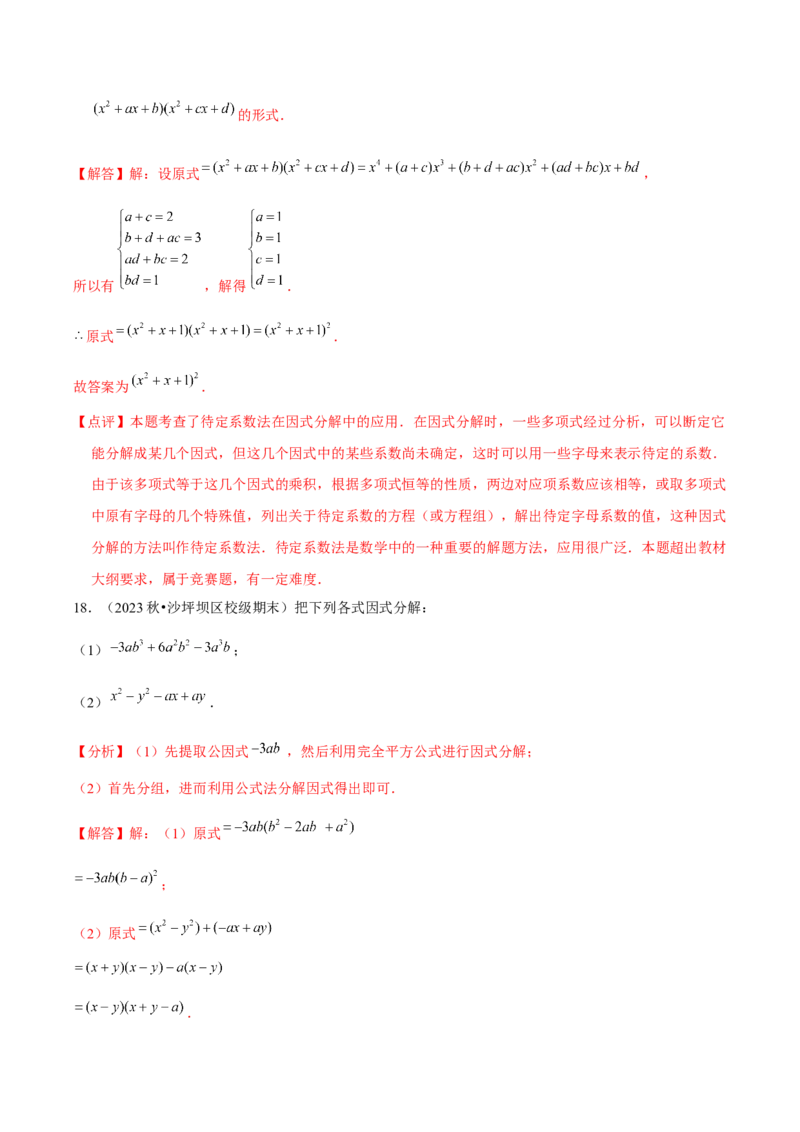 第15讲因式分解（9个知识点+9种题型+分层练习）（教师版）_初中数学_八年级数学上册（人教版）_常见题型通关讲解练-V3_2025版