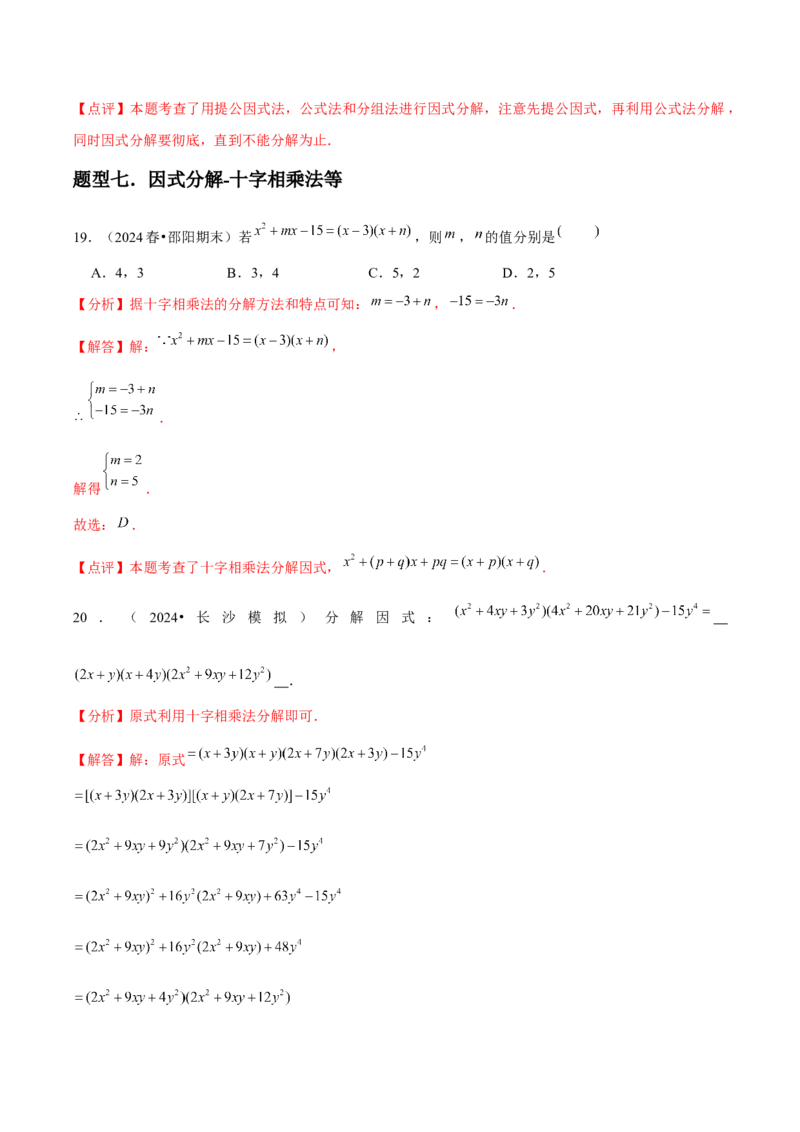 第15讲因式分解（9个知识点+9种题型+分层练习）（教师版）_初中数学_八年级数学上册（人教版）_常见题型通关讲解练-V3_2025版