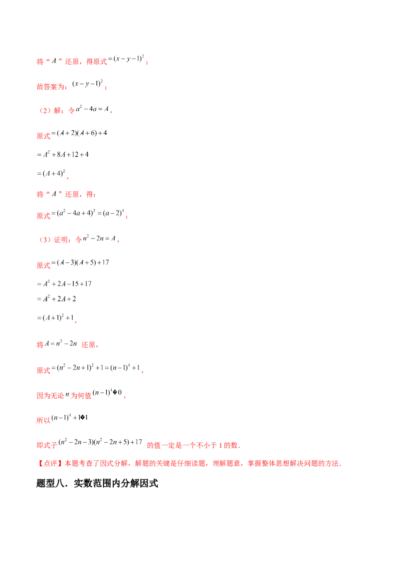 第15讲因式分解（9个知识点+9种题型+分层练习）（教师版）_初中数学_八年级数学上册（人教版）_常见题型通关讲解练-V3_2025版