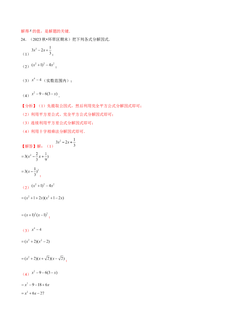 第15讲因式分解（9个知识点+9种题型+分层练习）（教师版）_初中数学_八年级数学上册（人教版）_常见题型通关讲解练-V3_2025版