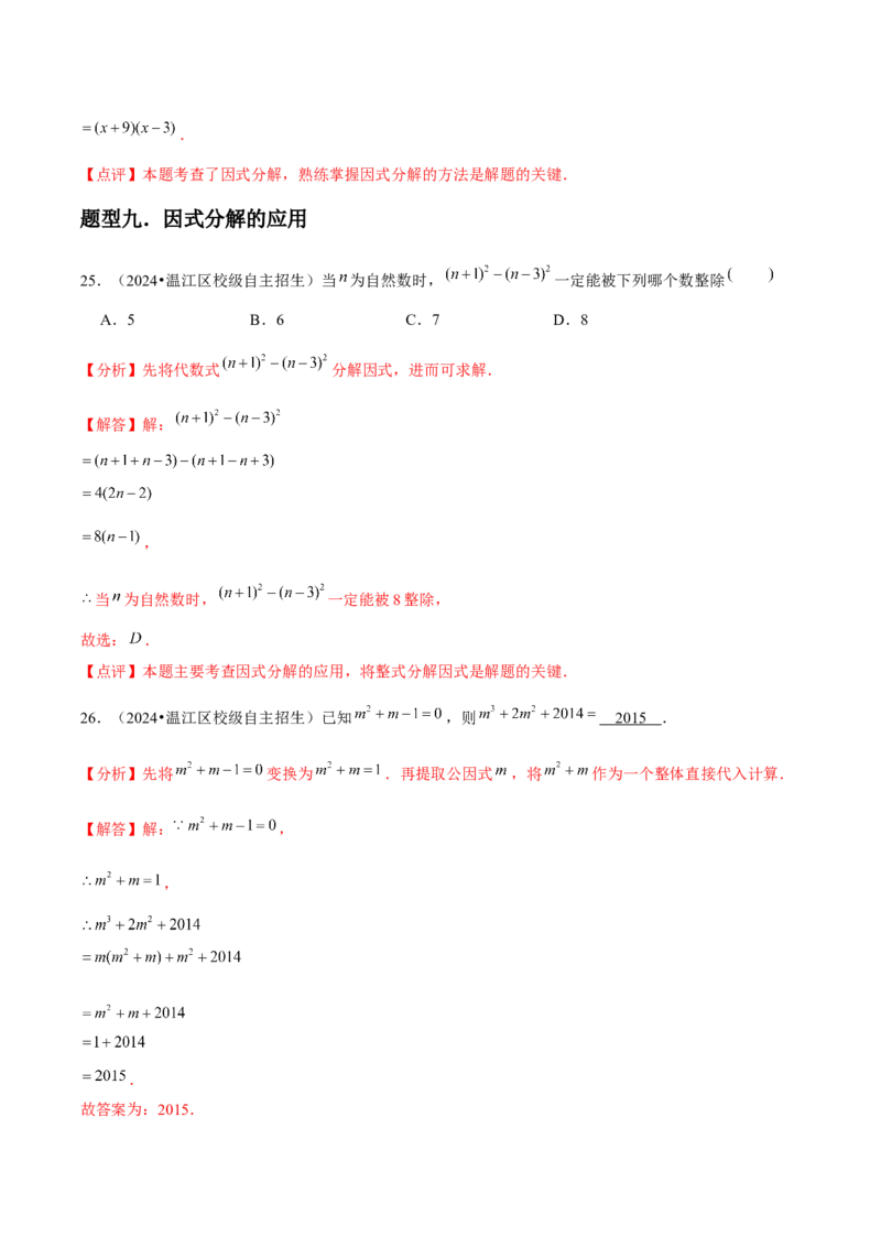 第15讲因式分解（9个知识点+9种题型+分层练习）（教师版）_初中数学_八年级数学上册（人教版）_常见题型通关讲解练-V3_2025版