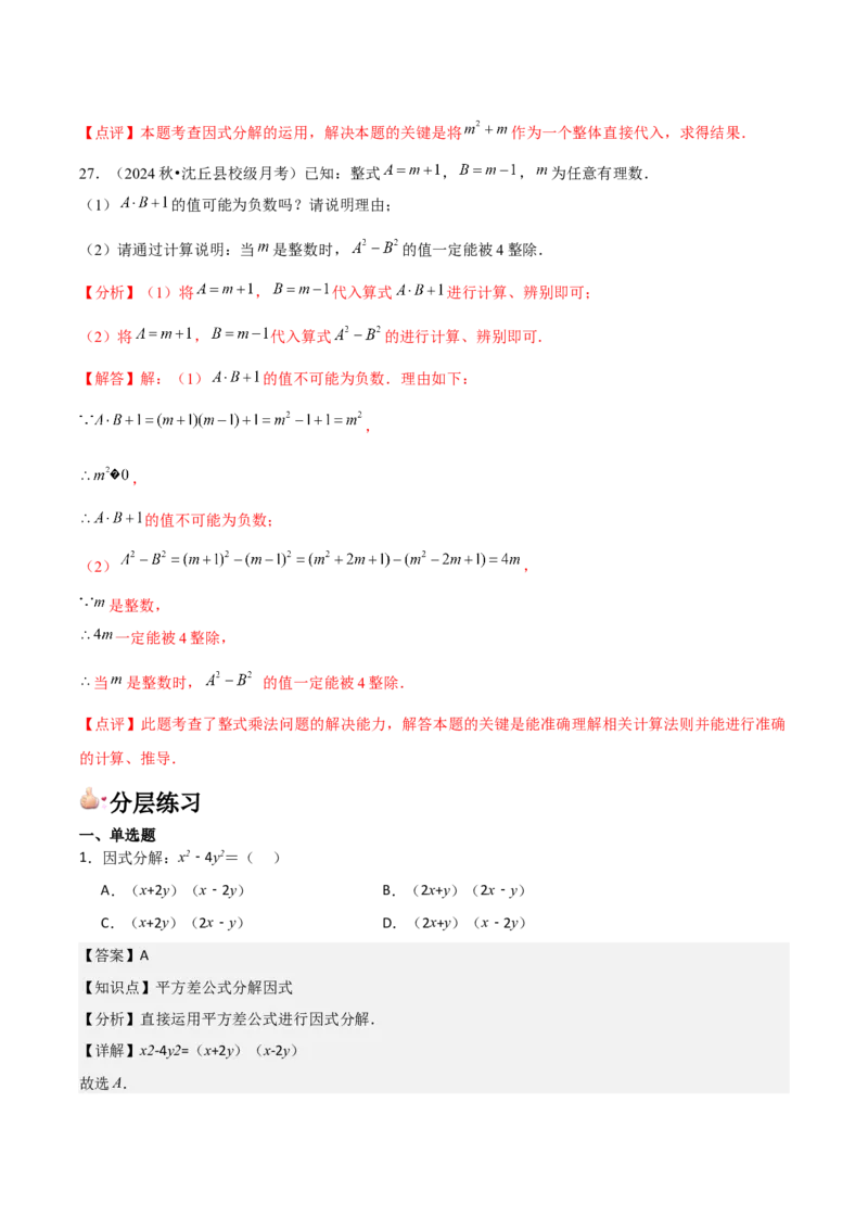 第15讲因式分解（9个知识点+9种题型+分层练习）（教师版）_初中数学_八年级数学上册（人教版）_常见题型通关讲解练-V3_2025版