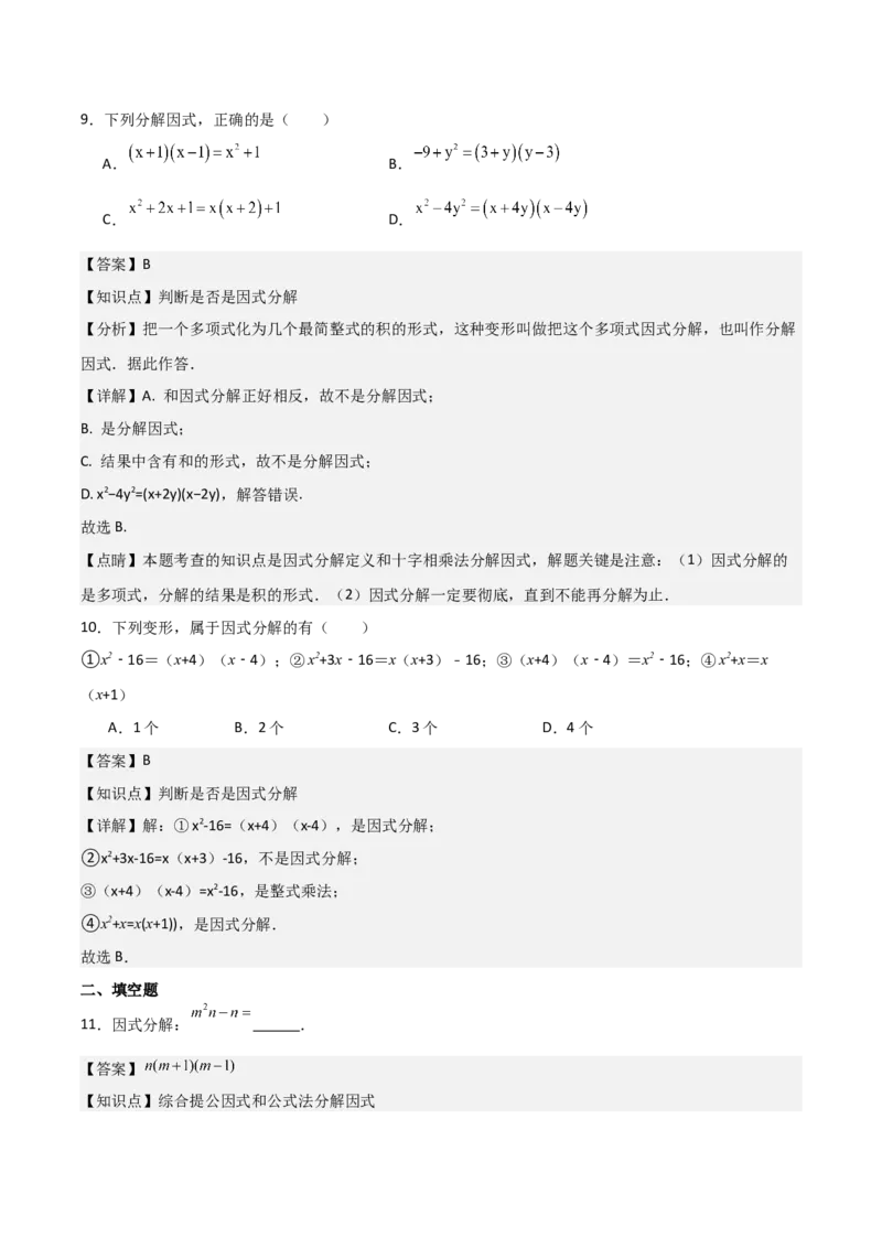 第15讲因式分解（9个知识点+9种题型+分层练习）（教师版）_初中数学_八年级数学上册（人教版）_常见题型通关讲解练-V3_2025版