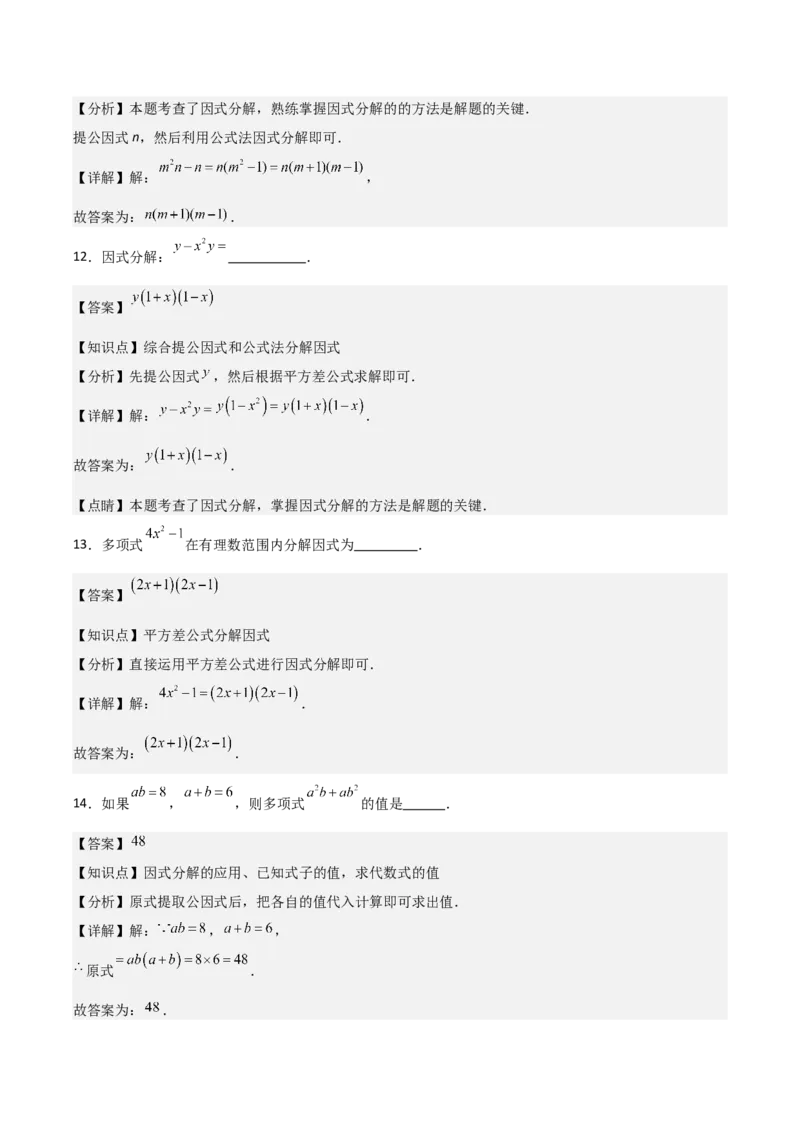 第15讲因式分解（9个知识点+9种题型+分层练习）（教师版）_初中数学_八年级数学上册（人教版）_常见题型通关讲解练-V3_2025版