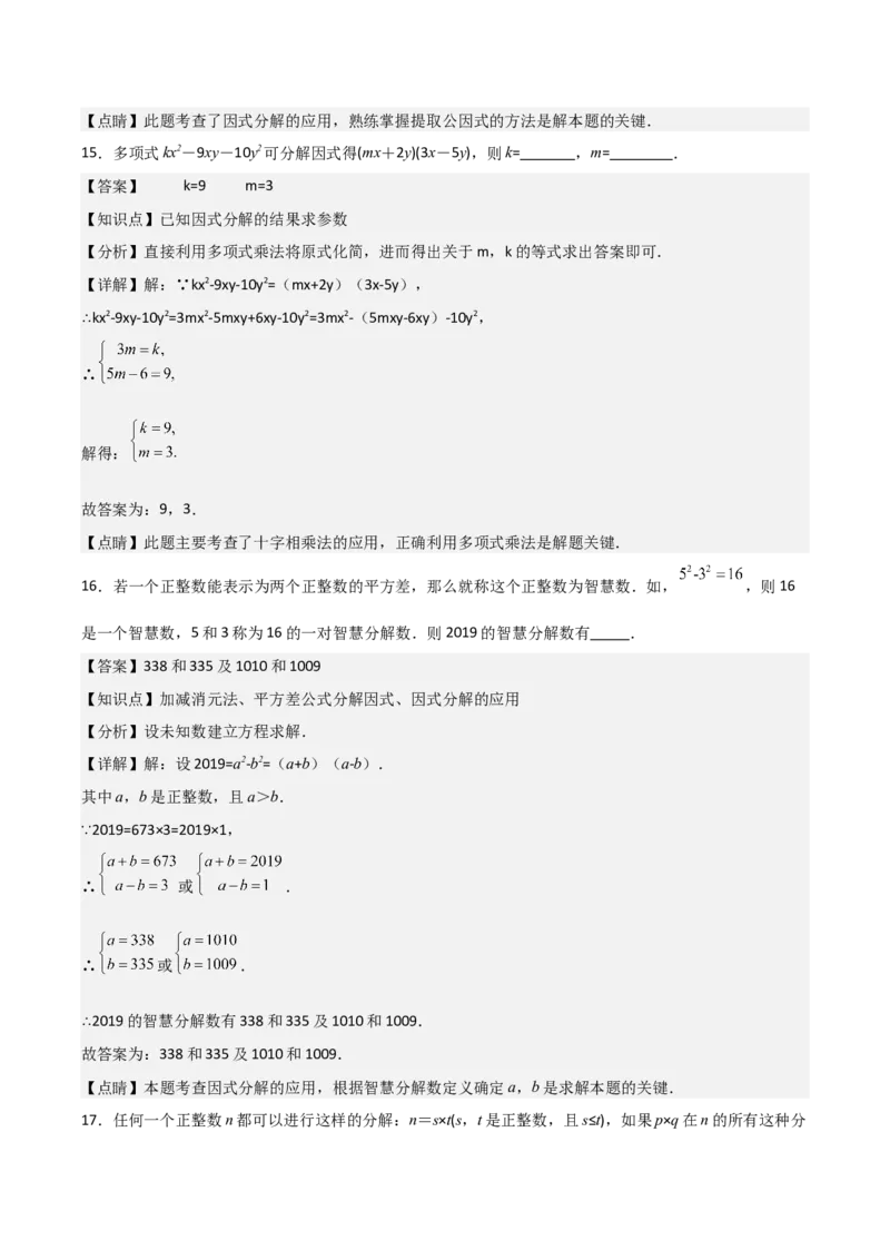 第15讲因式分解（9个知识点+9种题型+分层练习）（教师版）_初中数学_八年级数学上册（人教版）_常见题型通关讲解练-V3_2025版