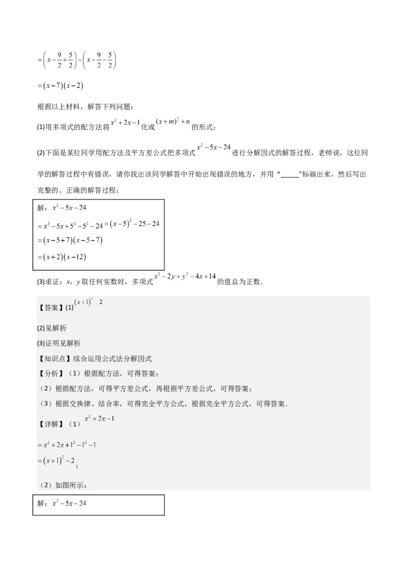 第15讲因式分解（9个知识点+9种题型+分层练习）（教师版）_初中数学_八年级数学上册（人教版）_常见题型通关讲解练-V3_2025版