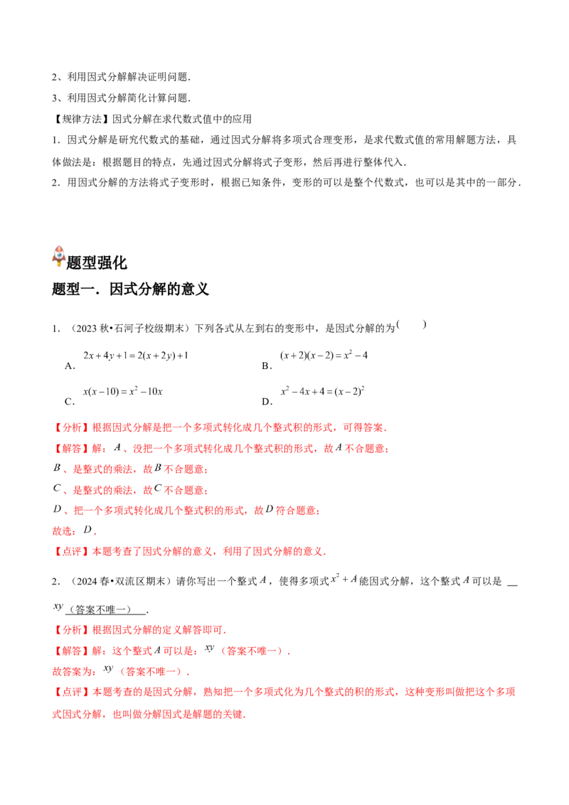 第15讲因式分解（9个知识点+9种题型+分层练习）（教师版）_初中数学_八年级数学上册（人教版）_常见题型通关讲解练-V3_2025版